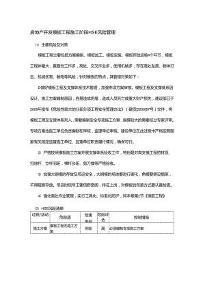 房地产开发模板工程施工阶段HSE风险管理.docx