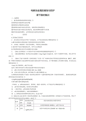 电解池-金属的腐蚀与防护课下限时练习.docx