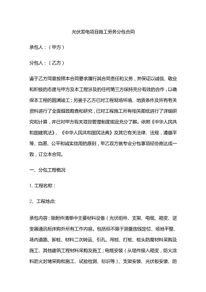 光伏发电项目施工劳务分包合同 标准版全套.docx