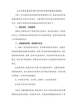 上半年医院感染管理评估分析结果和持续改进措施.docx