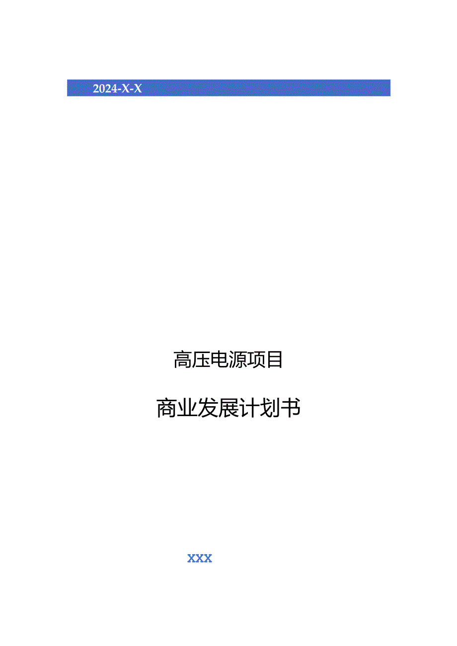 2024年高压电源项目商业发展计划书.docx_第1页