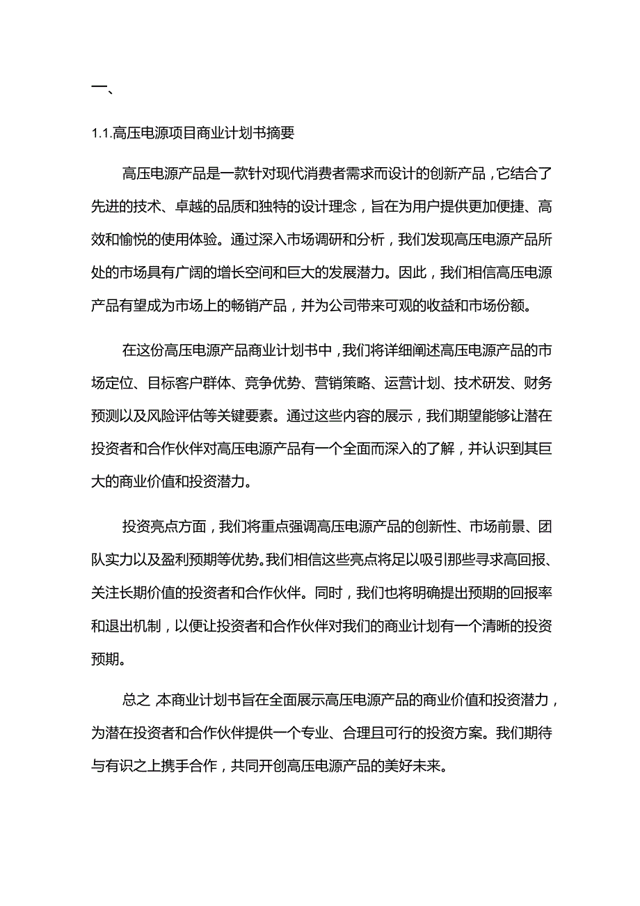 2024年高压电源项目商业发展计划书.docx_第3页