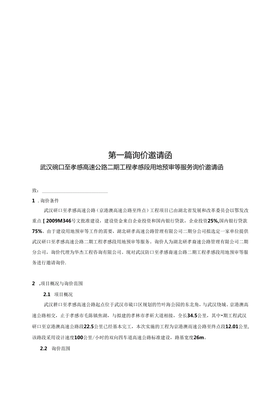 高速公路二期工程孝感段用地预审等服务.docx_第3页