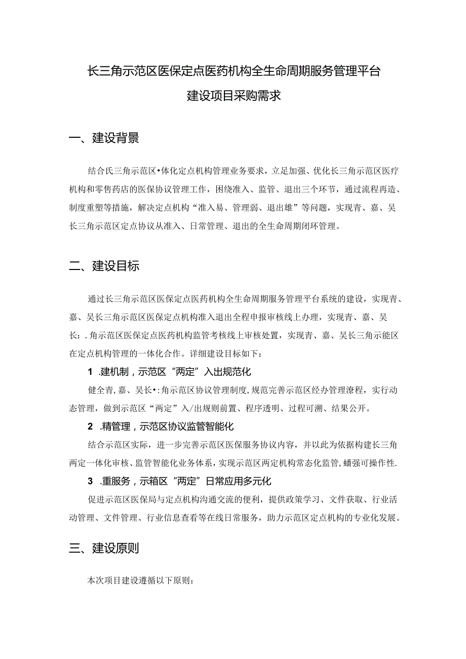 长三角示范区医保定点医药机构全生命周期服务管理平台建设项目采购需求.docx_第1页