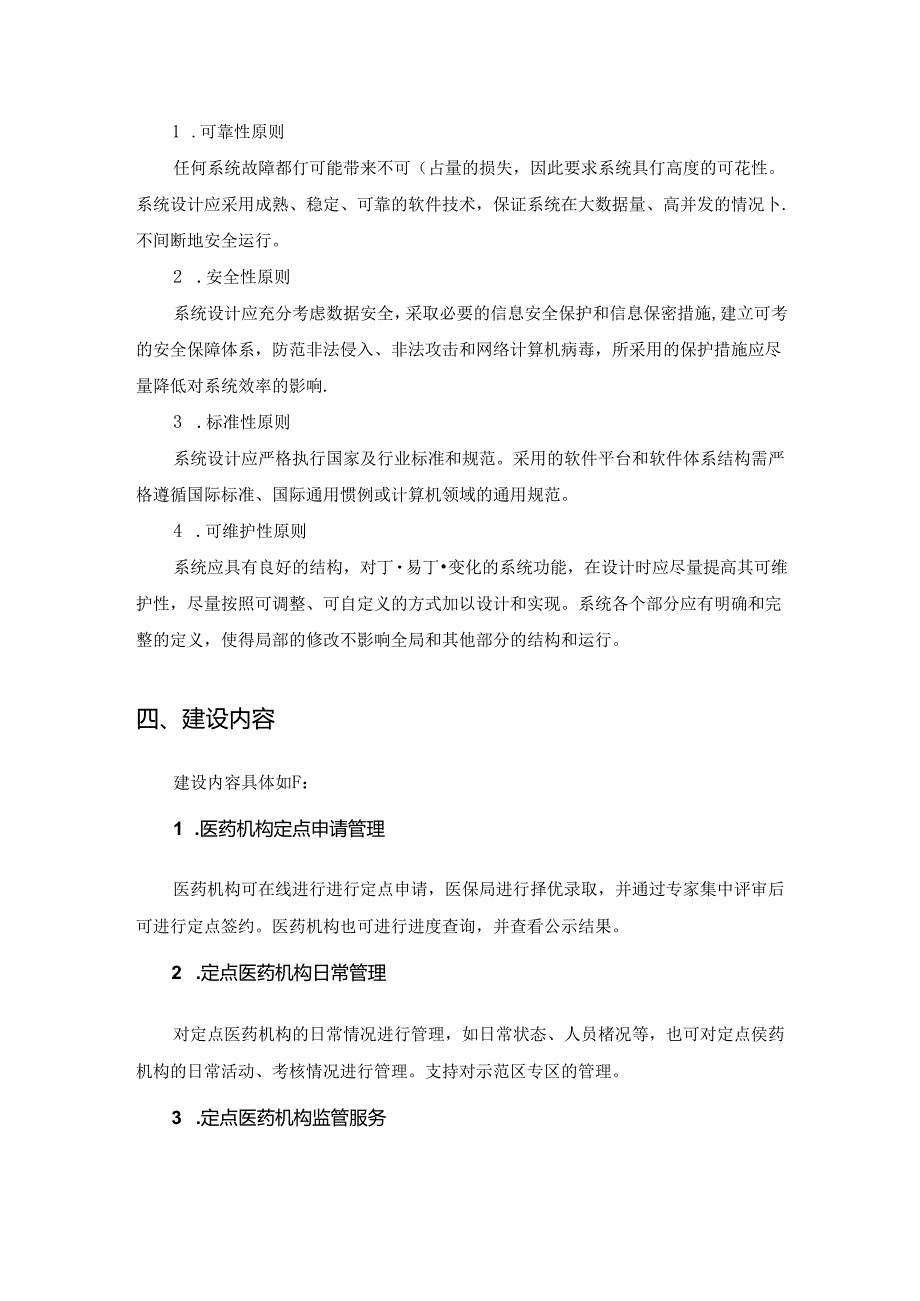 长三角示范区医保定点医药机构全生命周期服务管理平台建设项目采购需求.docx_第2页