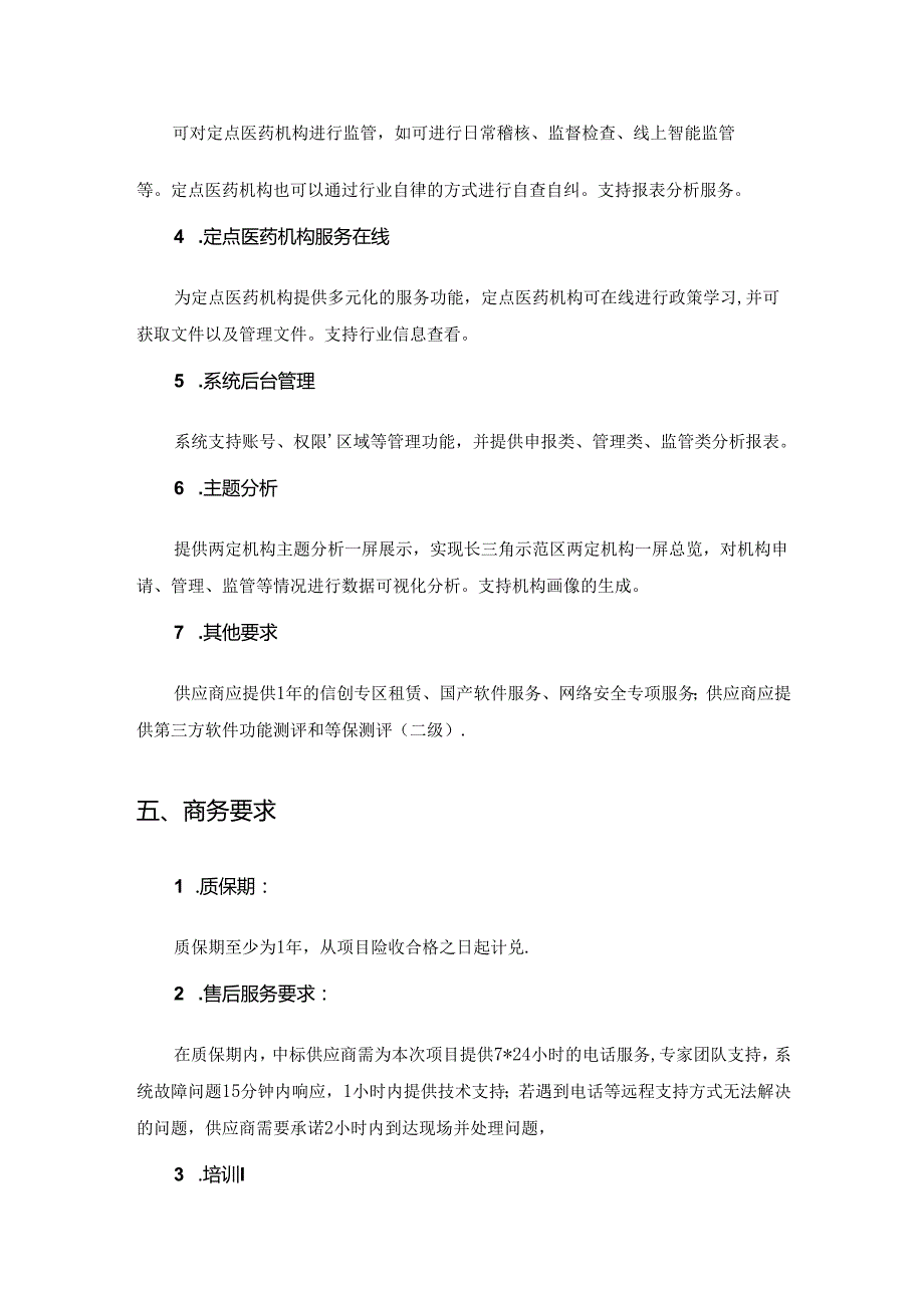 长三角示范区医保定点医药机构全生命周期服务管理平台建设项目采购需求.docx_第3页