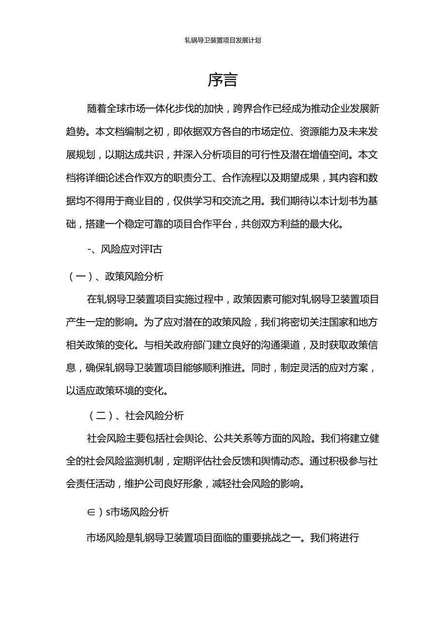 2024年轧钢导卫装置项目发展计划.docx_第3页