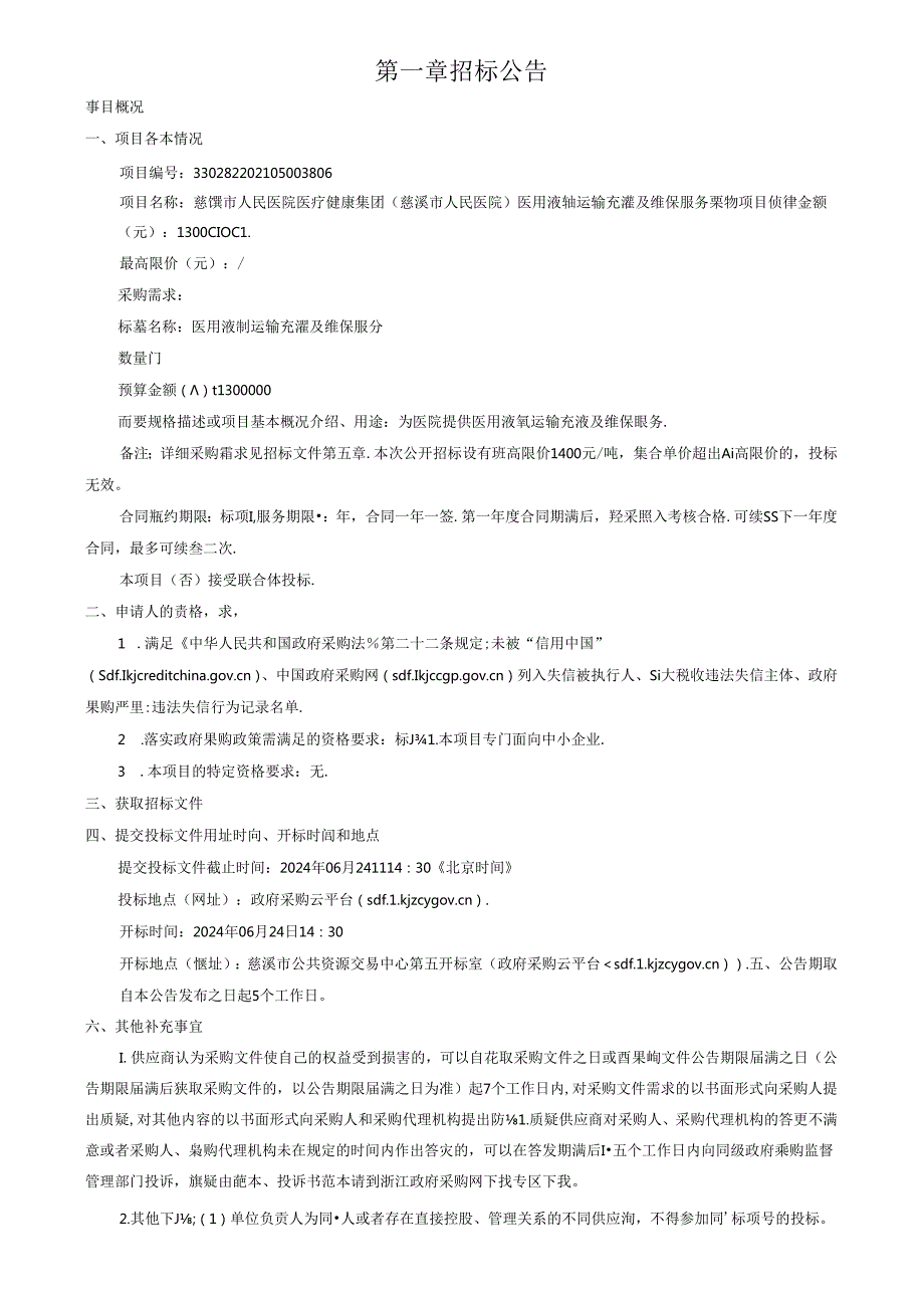 医用液氧运输充灌及维保服务采购项目招标文件.docx_第2页