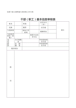 干部（职工）基本信息审核表.docx