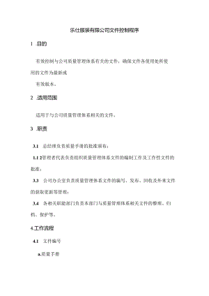 乐仕服装有限公司文件控制程序.docx