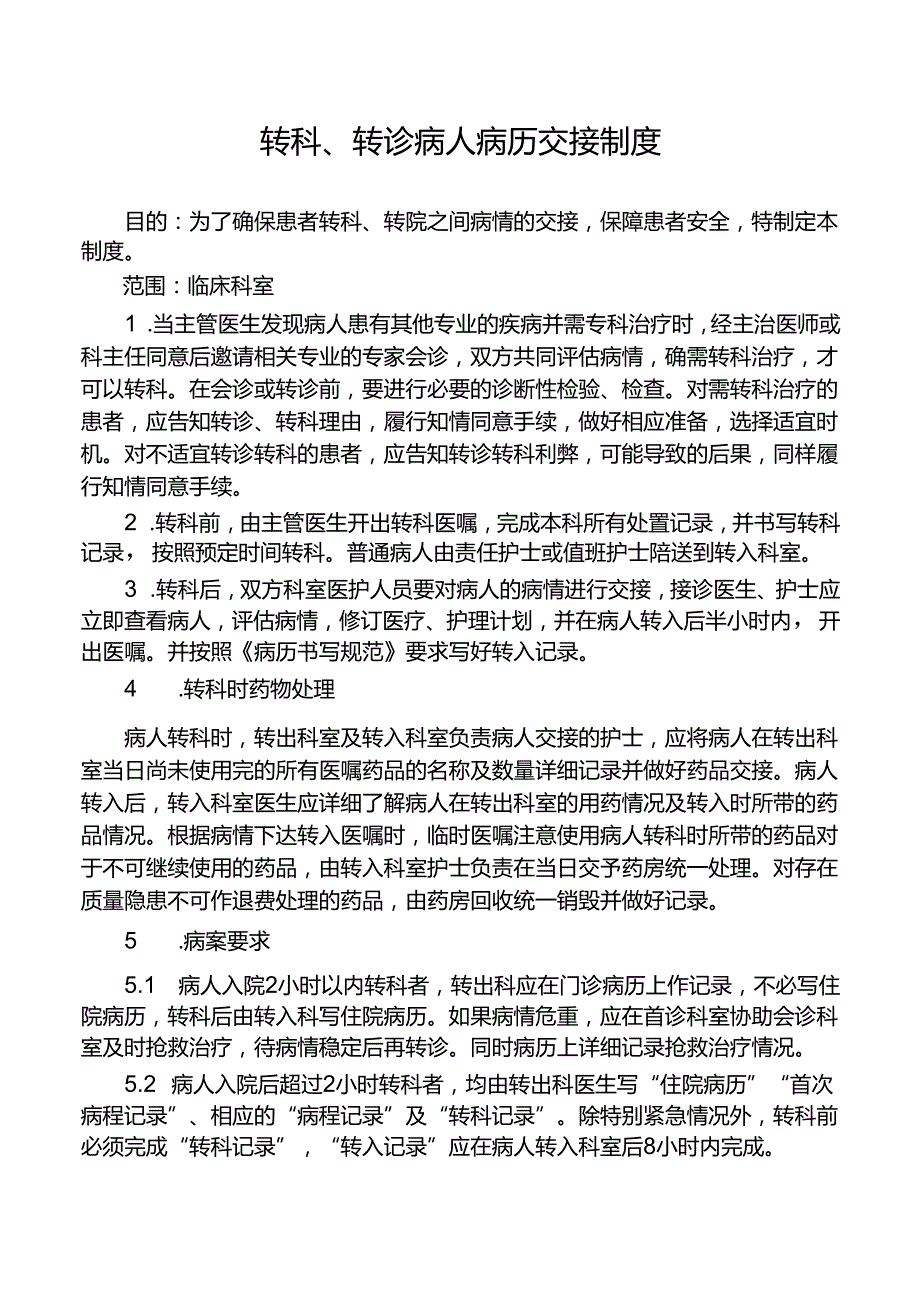 转科、转诊病人病历交接制度.docx_第1页