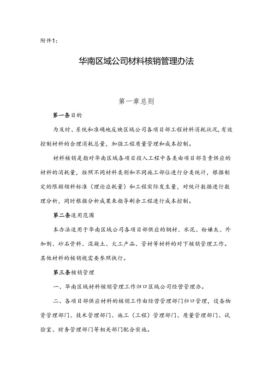 附件1：华南区域公司材料核销管理办法.docx_第1页