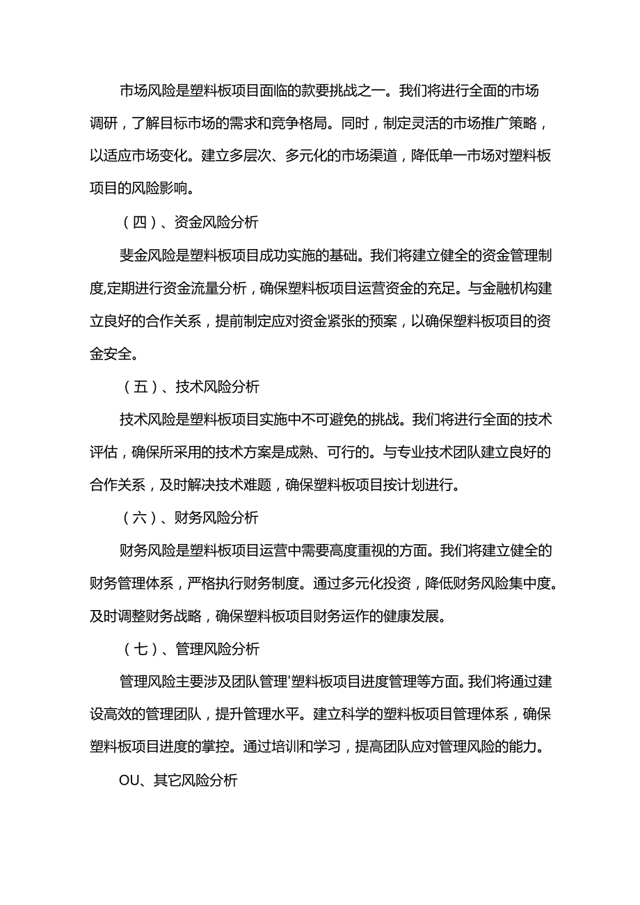 2024年塑料板项目合作计划书.docx_第3页