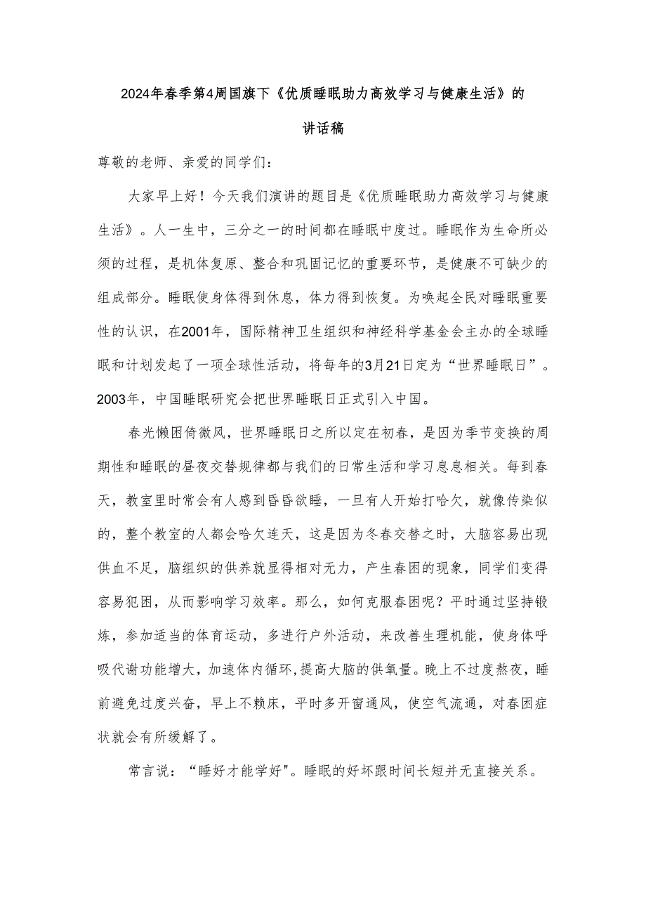 2024年春季第4周国旗下《优质睡眠助力高效学习与健康生活》的讲话稿.docx_第1页