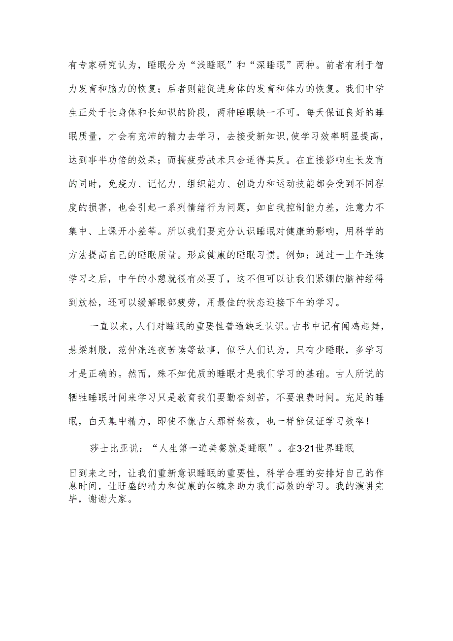 2024年春季第4周国旗下《优质睡眠助力高效学习与健康生活》的讲话稿.docx_第2页