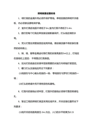 照明装置设置标准.docx