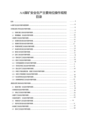 煤矿安全生产主要岗位操作规程.docx