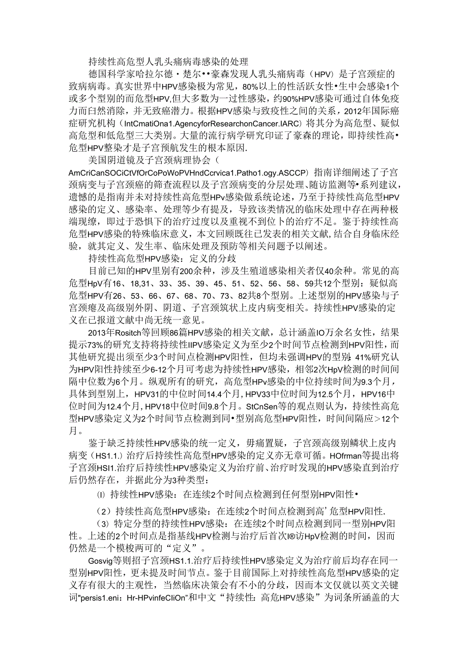 持续性高危型人乳头瘤病毒感染的处理与高危型人乳头瘤病毒持续感染的转阴对策.docx_第1页