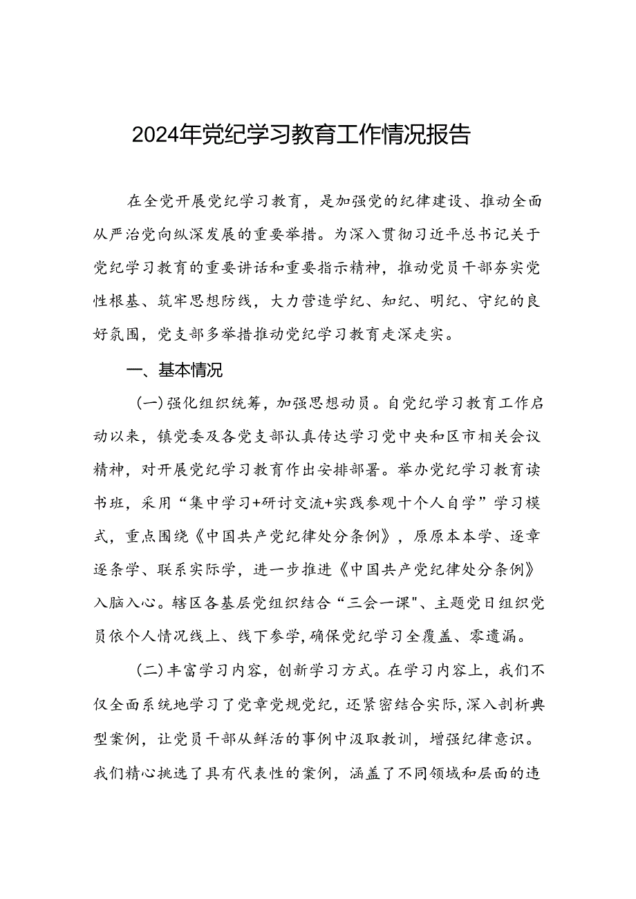 四篇2024年党纪学习教育开展情况阶段性工作总结报告.docx_第1页