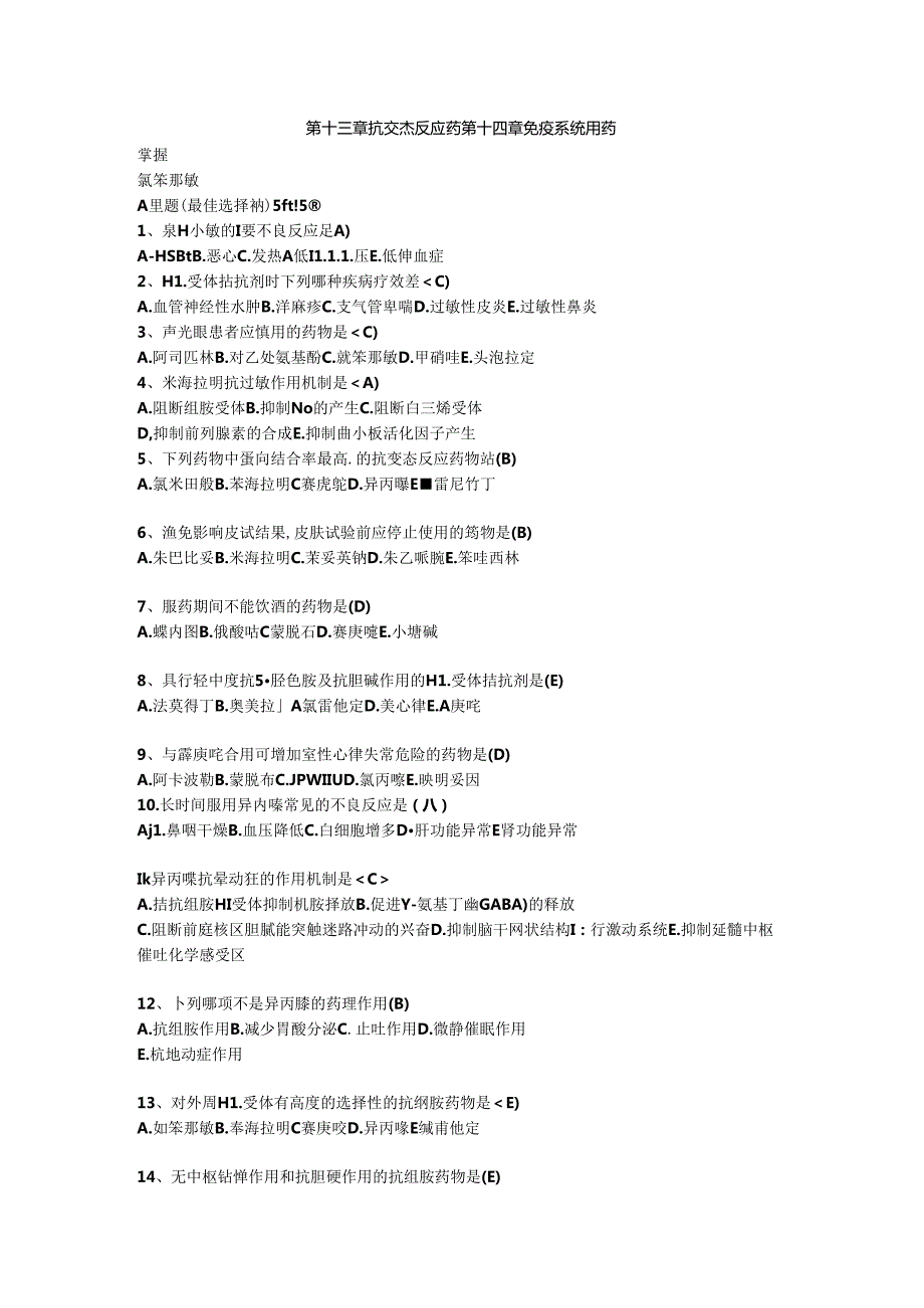 13-14抗变态反应药免疫系统用药知识竞赛题库.docx_第1页