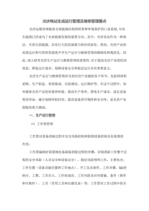 光伏电站生成运行管理及维修管理要点.docx