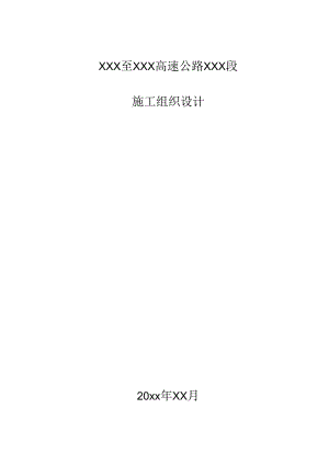 XXX至XXX高速公路XXX段施工组织设计方案.docx