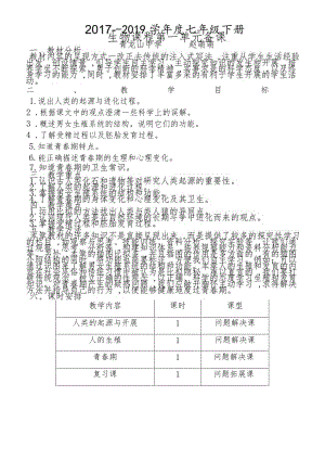 人教版七下第一章人的由来 单元备课.docx