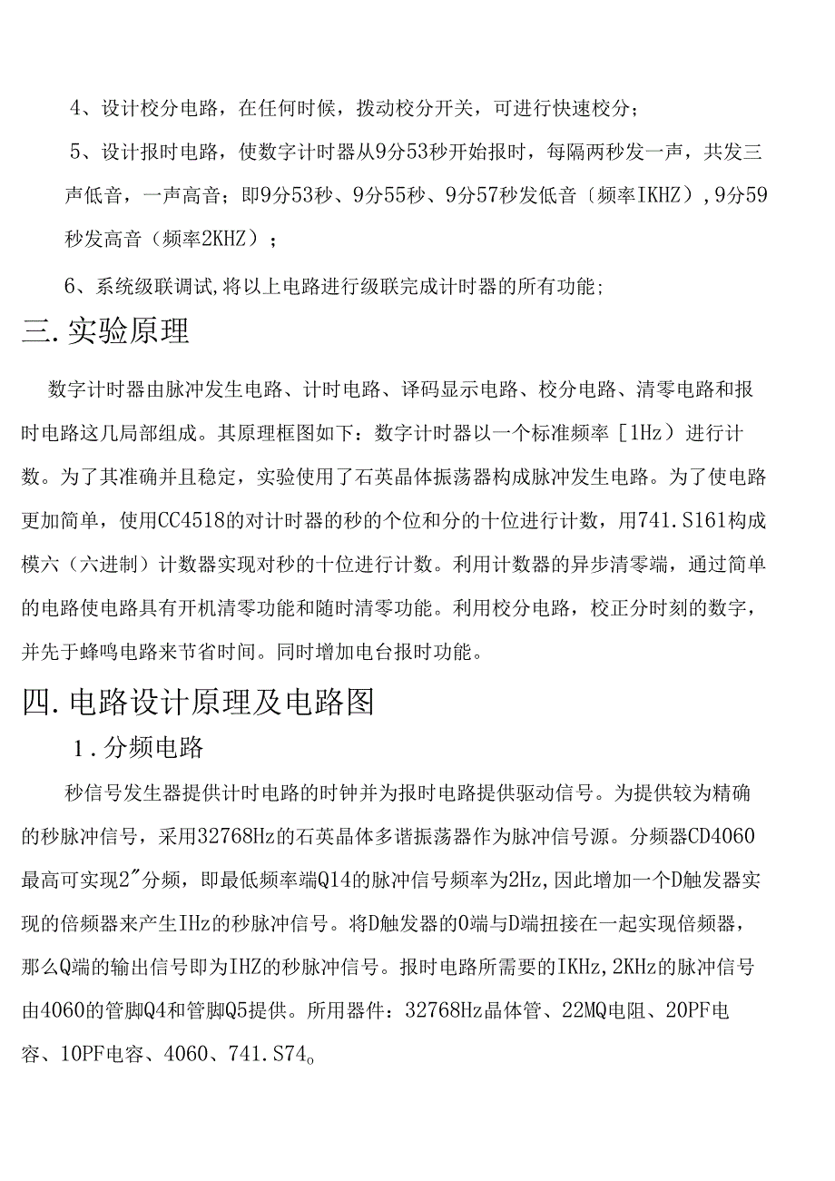 电工实验二数字钟.docx_第2页