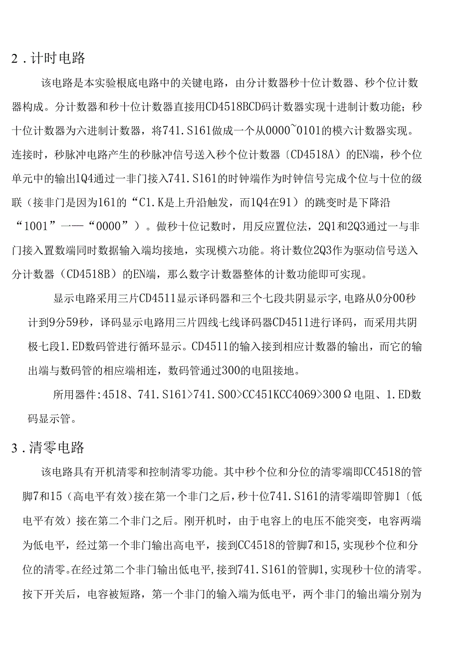 电工实验二数字钟.docx_第3页