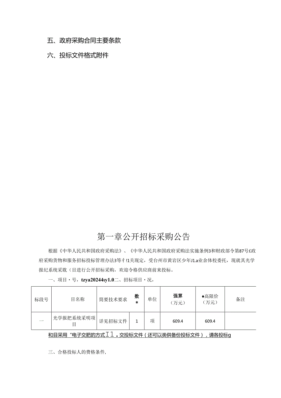 少年儿童业余体校光学报靶系统采购项目招标文件.docx_第1页