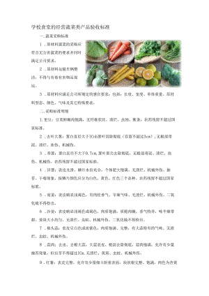 学校食堂的经营蔬菜类产品验收标准.docx