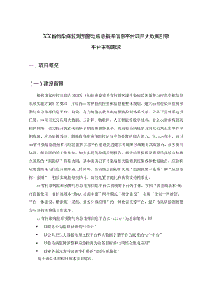 XX省传染病监测预警与应急指挥信息平台项目大数据引擎平台采购需求.docx