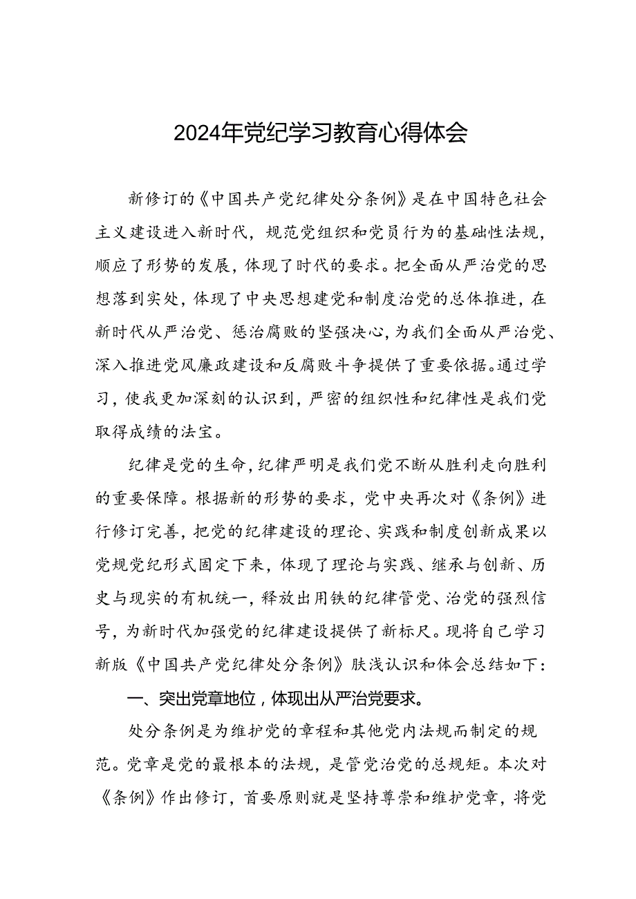 “学纪、知纪、明纪、守纪”党纪学习教育专题读书班的研讨发言材料四篇.docx_第1页