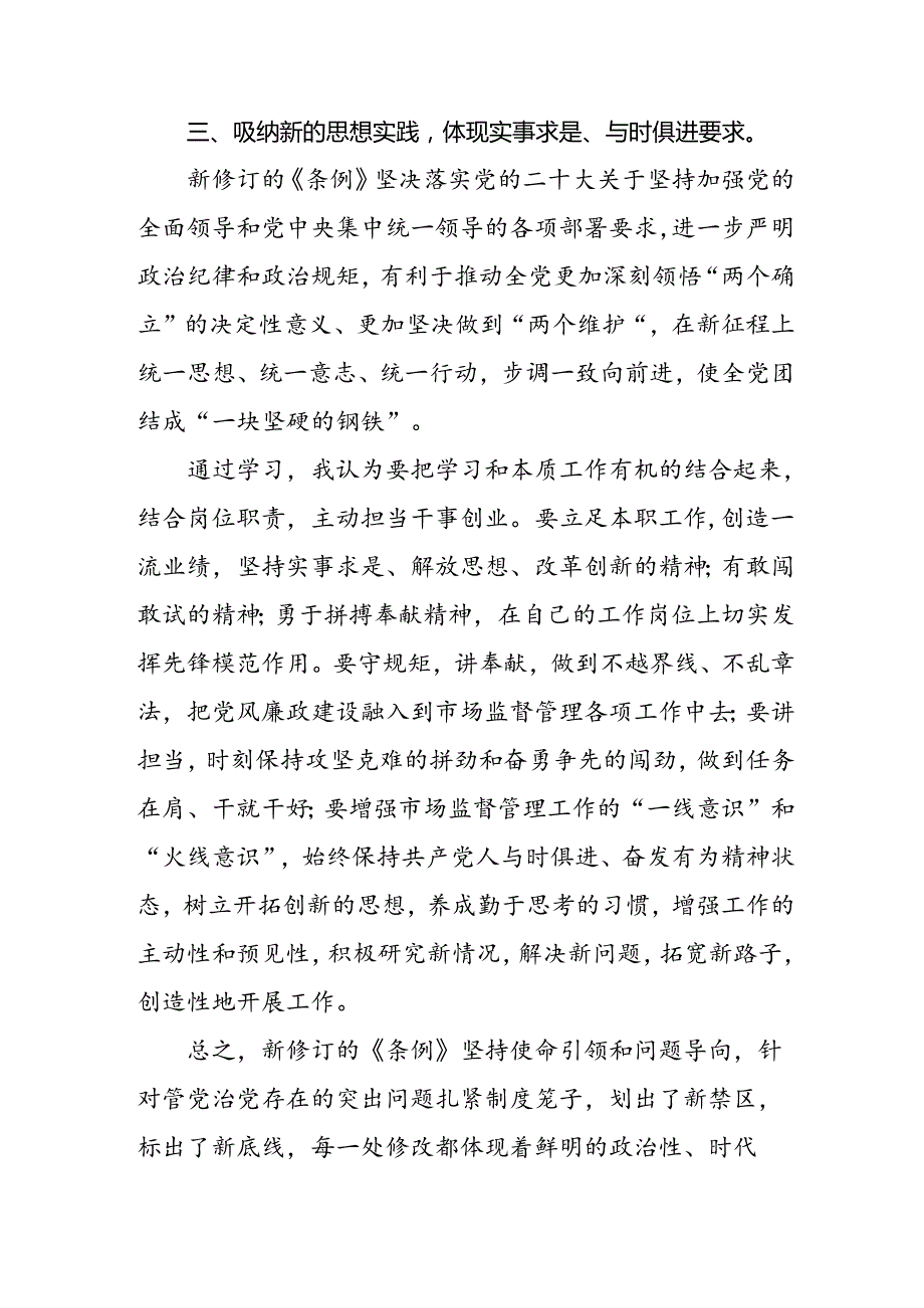 “学纪、知纪、明纪、守纪”党纪学习教育专题读书班的研讨发言材料四篇.docx_第3页