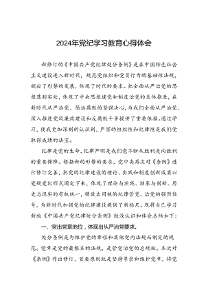 “学纪、知纪、明纪、守纪”党纪学习教育专题读书班的研讨发言材料四篇.docx