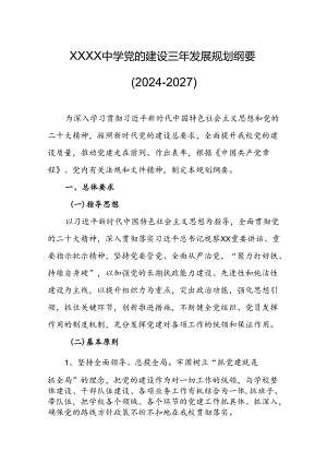 中学党的建设三年发展规划纲要（2024－2027）.docx