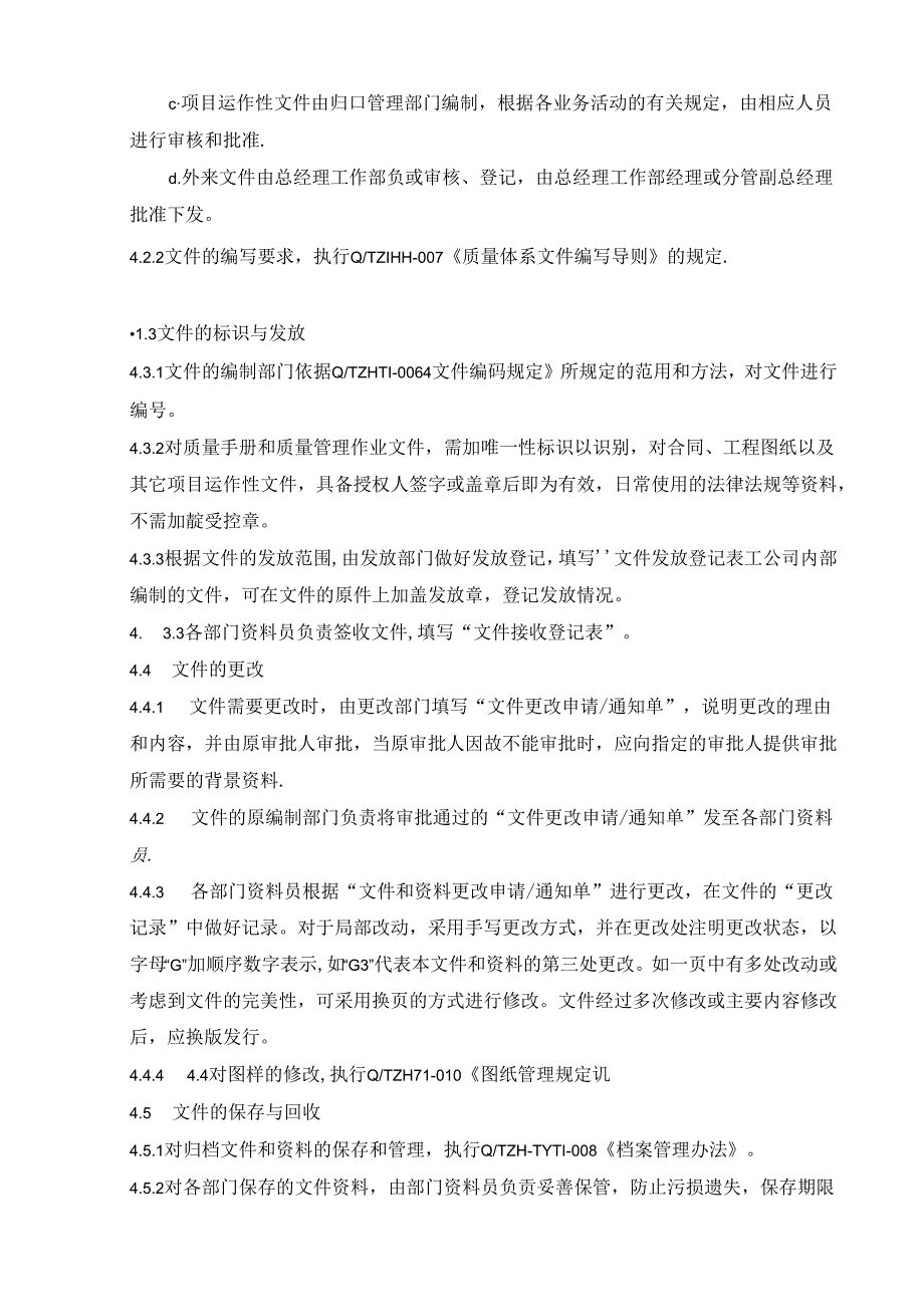 事业单位及公司文件控制程序.docx_第2页