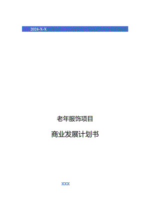 2024年老年服饰项目商业发展计划书.docx