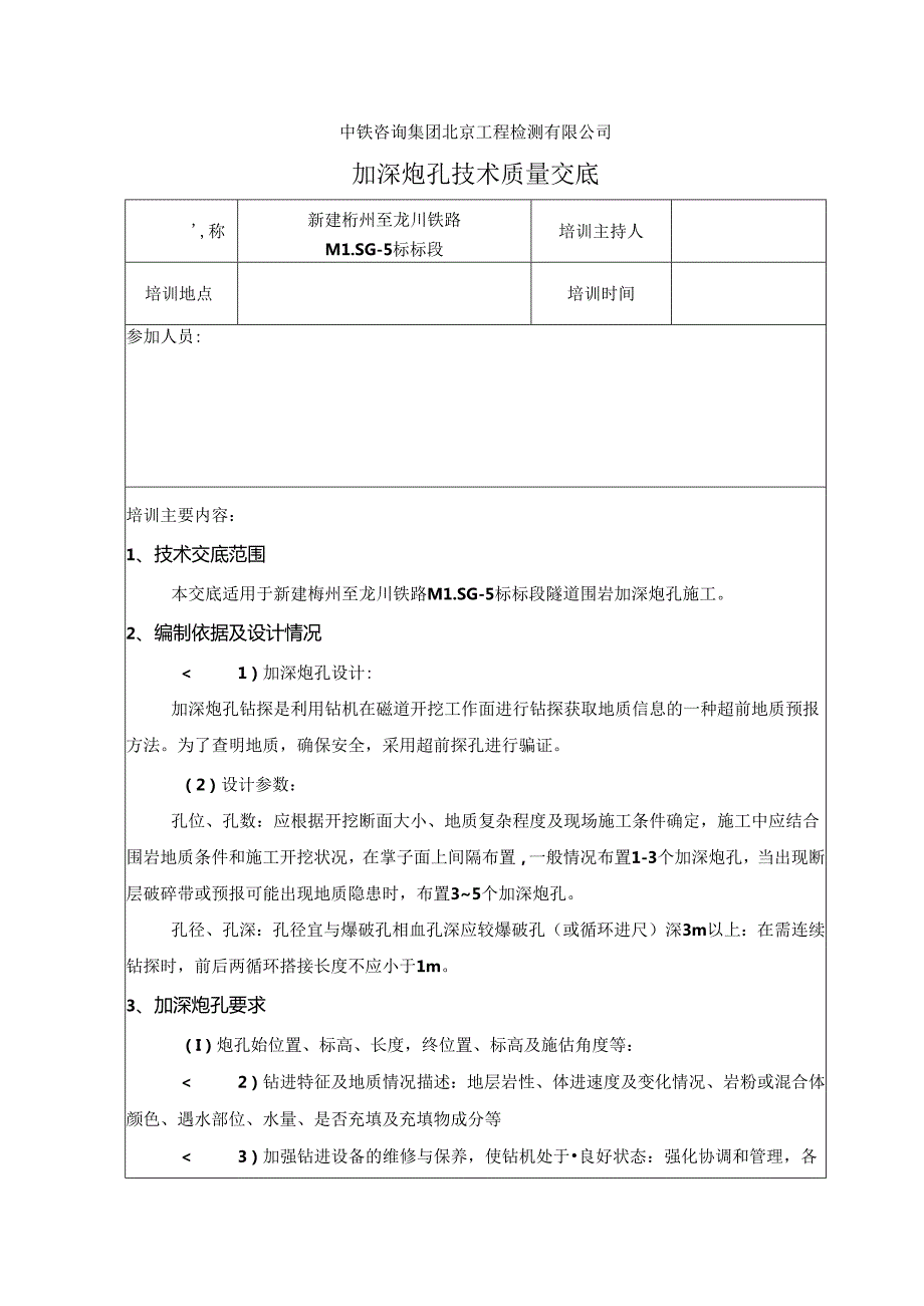 梅龙超前地质预报加深炮孔技术交底.docx_第1页