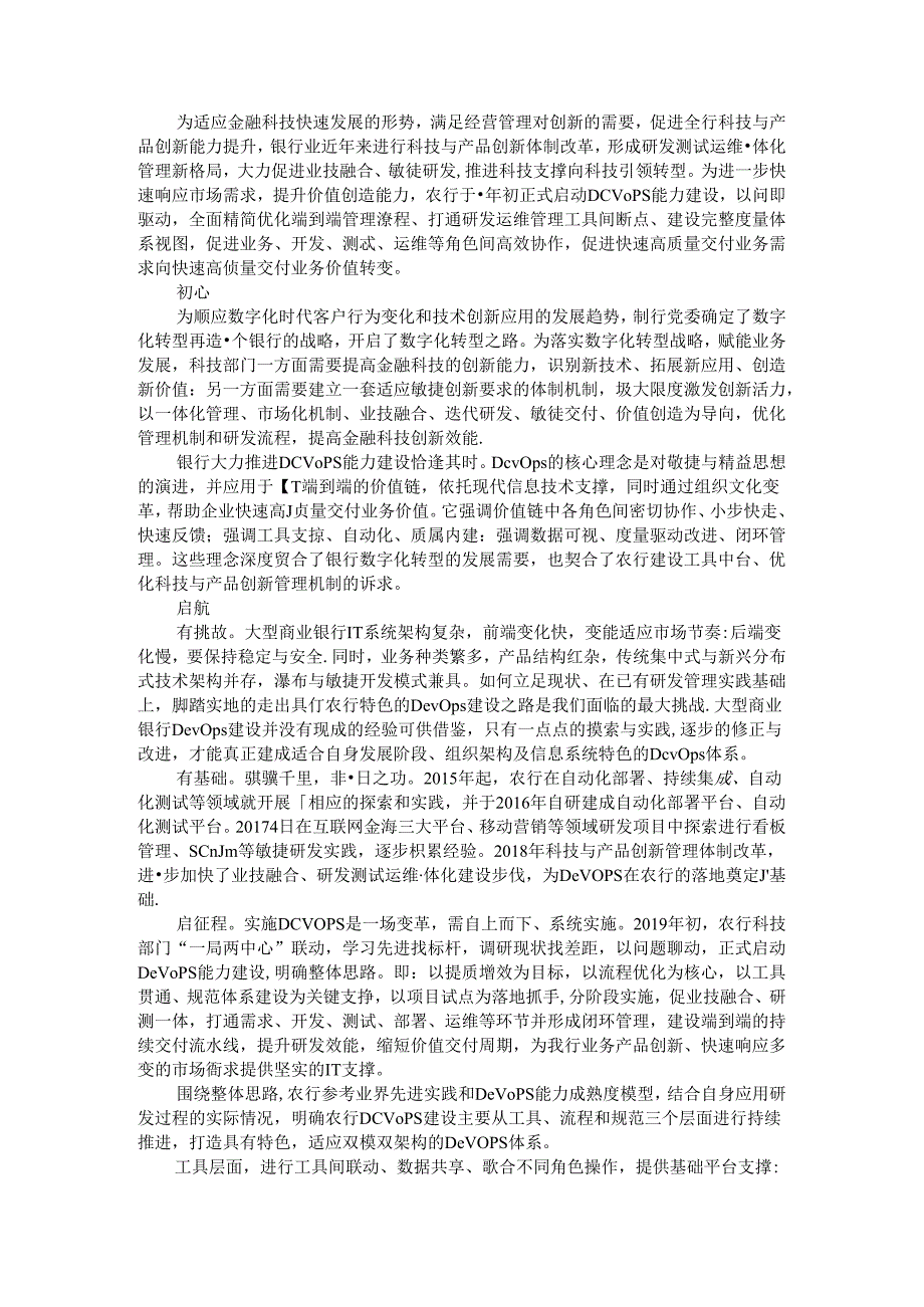 持续提升DevOps能力 赋能数字化转型 银行DevOps落地及展望.docx_第1页