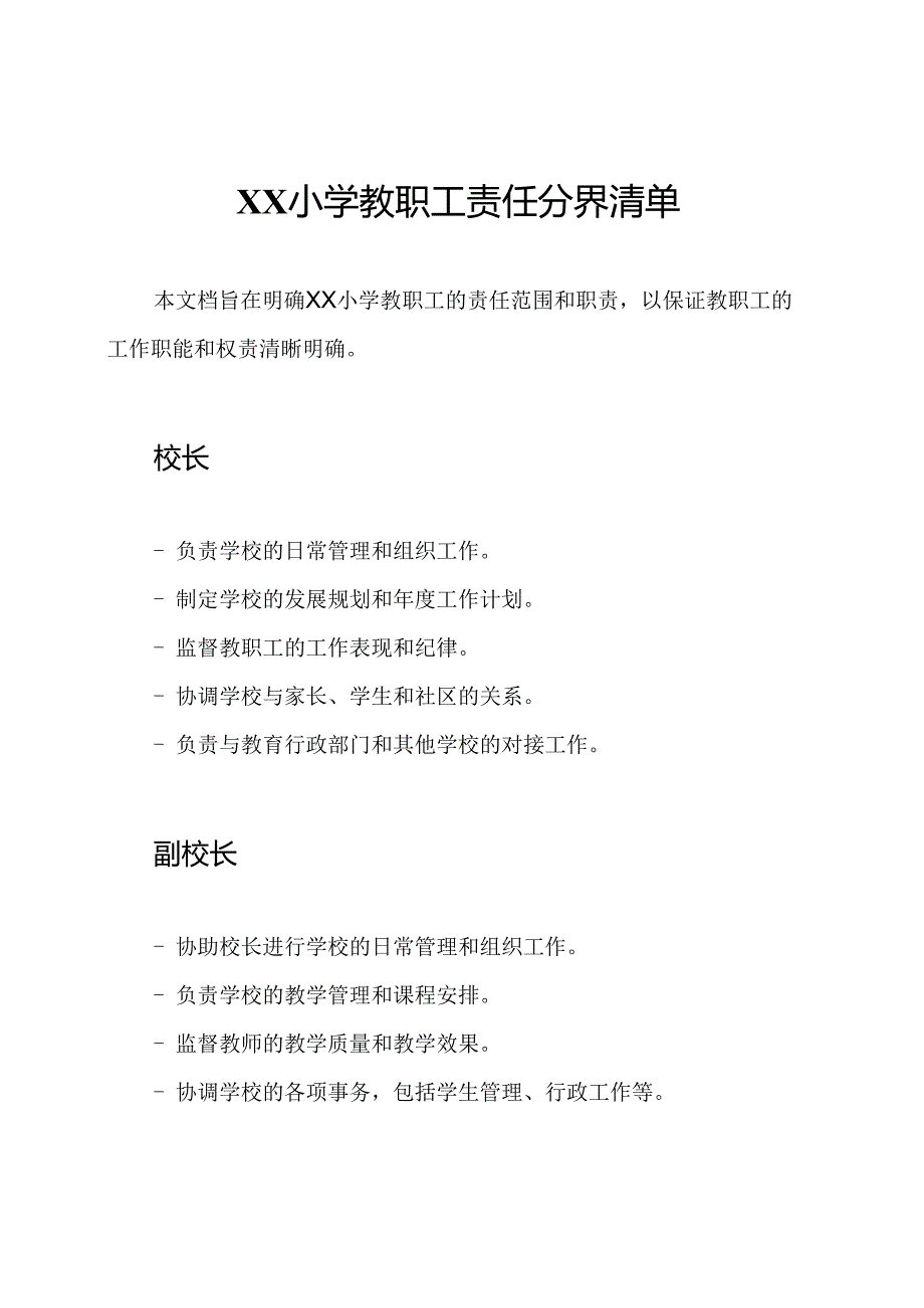 XX小学教职工责任分界清单.docx_第1页