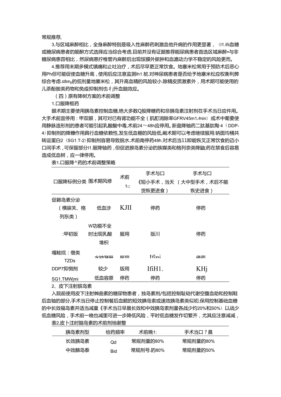 成人围手术期血糖监测专家共识与解读.docx_第3页