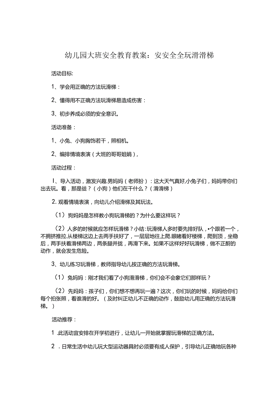 幼儿园大班安全教育教案（5篇）.docx_第1页