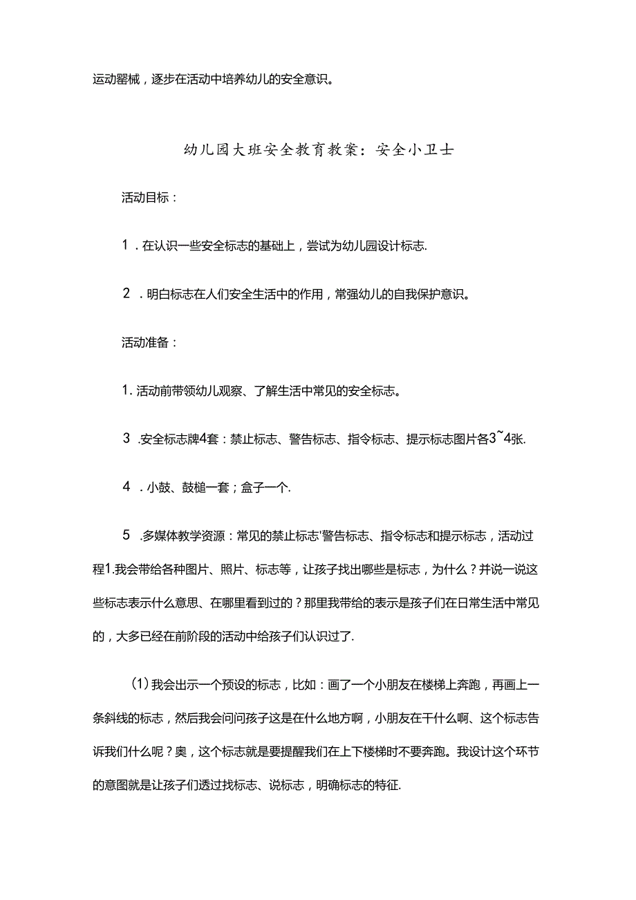 幼儿园大班安全教育教案（5篇）.docx_第2页