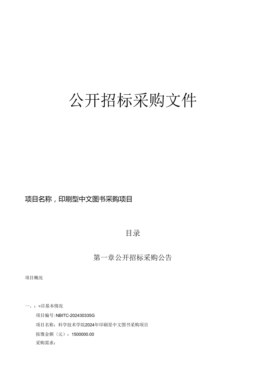 印刷型中文图书采购项目招标文件.docx_第1页