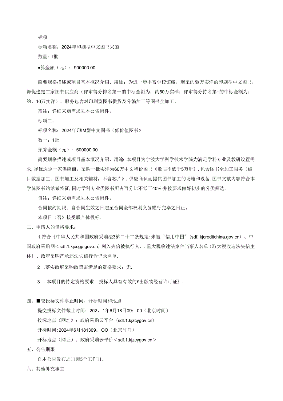 印刷型中文图书采购项目招标文件.docx_第2页