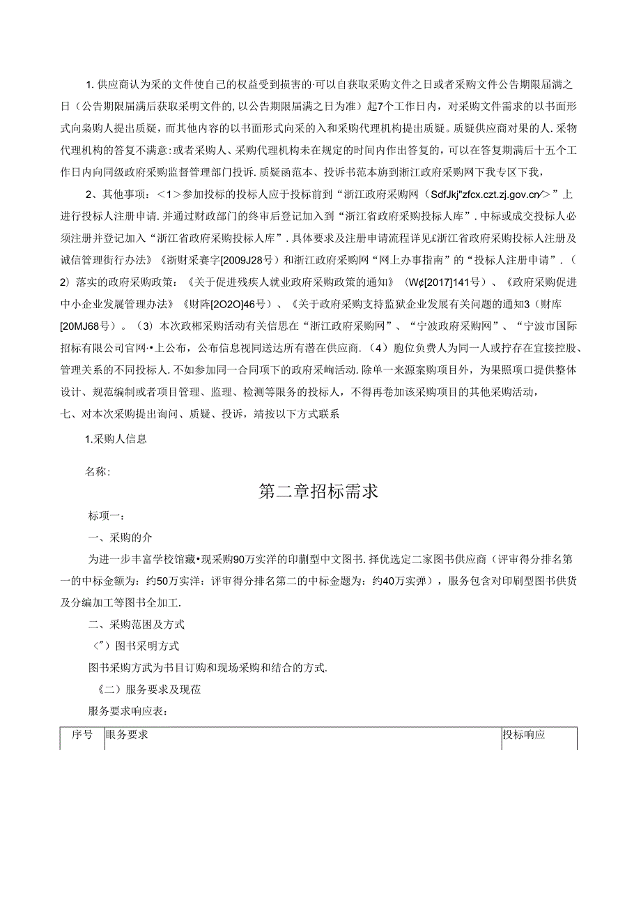 印刷型中文图书采购项目招标文件.docx_第3页