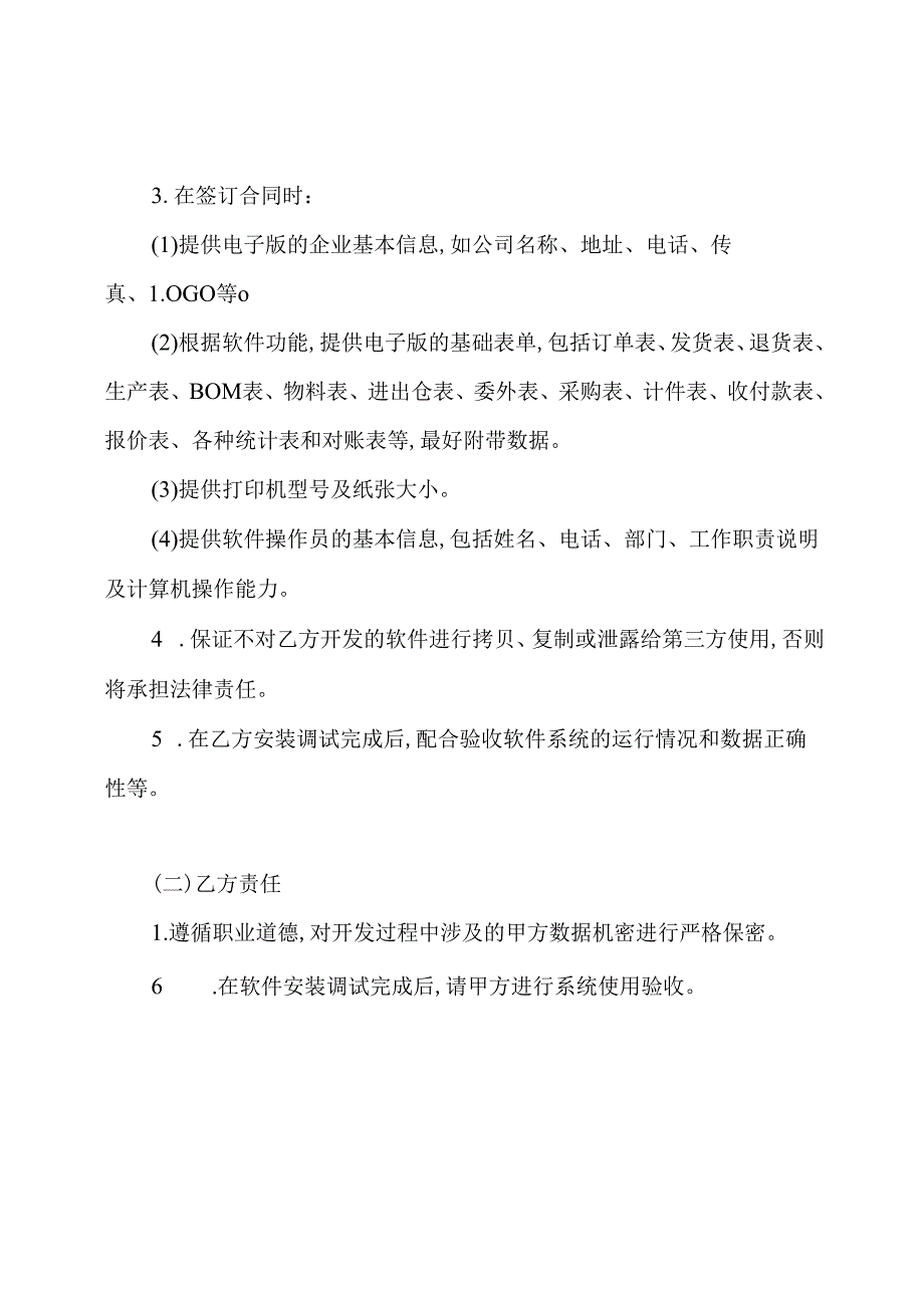 软件开发与服务协议书.docx_第2页