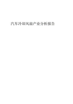 汽车冷却风扇产业分析报告.docx