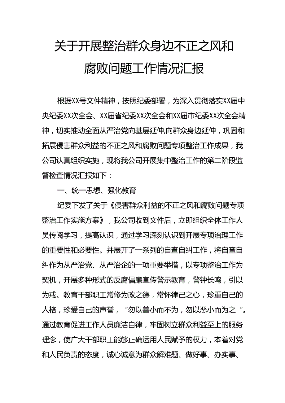 2024年开展《整治群众身边不正之风和腐败问题》工作情况汇报汇编7份.docx_第3页